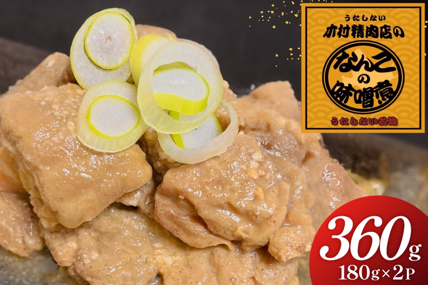 
                  なんこのみそ煮 180g 2パック 計360g [木村精肉店 北海道 歌志内市 01227al007] なんこ鍋 鍋 味噌 みそ
                