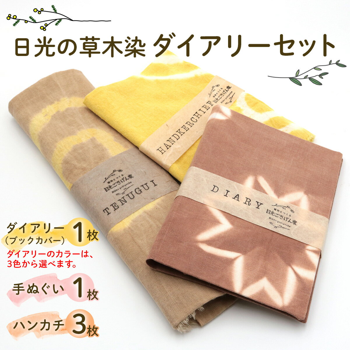 【ふるさと納税】日光の草木で染めたダイアリー (ブックカバー) ＆手ぬぐい＆ハンカチセット [合計5枚]｜草木染め 物 草木染 手染め 自然 自然素材 小物 タオル 贈答 プレゼント ギフト 記念日 母の日 父の日 誕生日 日光市 [0863-0866]