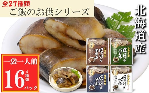 G-09022 ほっけ煮付け4種セット