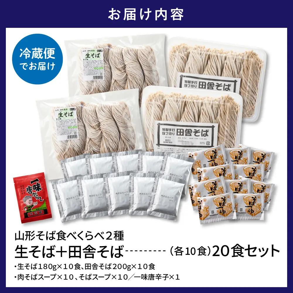 山形そば 食べくらべ 2種「20食セット」 そば 食べ比べ 生麺