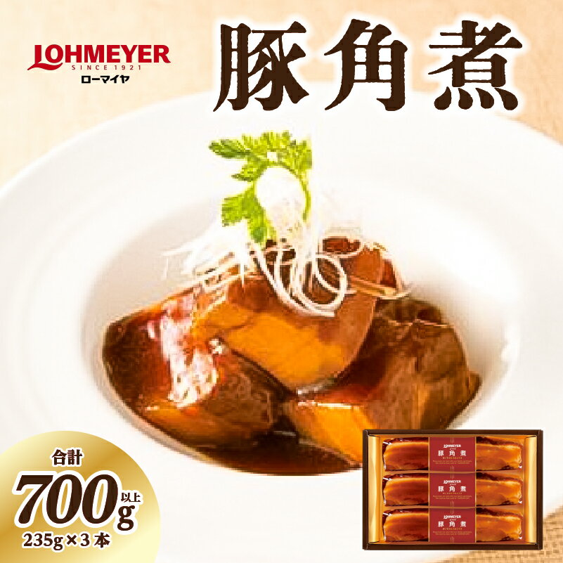 【ふるさと納税】 ローマイヤ 豚角煮 235g×3本 栃木県 那須塩原市 豚の角煮 豚肉 オリジナルのたれ 圧力釜 煮込み 柔らか 袋のまま ボイル 簡単 ロングセラー セット ギフト 贈り物 冷蔵 送料無料