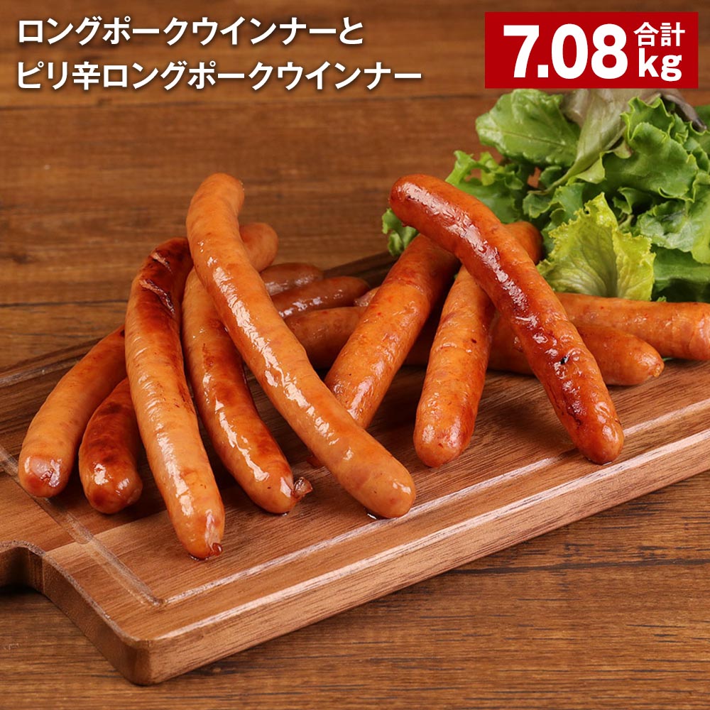 【ふるさと納税】ロングポークウインナーとピリ辛ロングポークウインナー 計7080g 各24個 豚肉 肉 熊本県 菊池市 送料無料《90日以内に出荷予定(土日祝除く)》