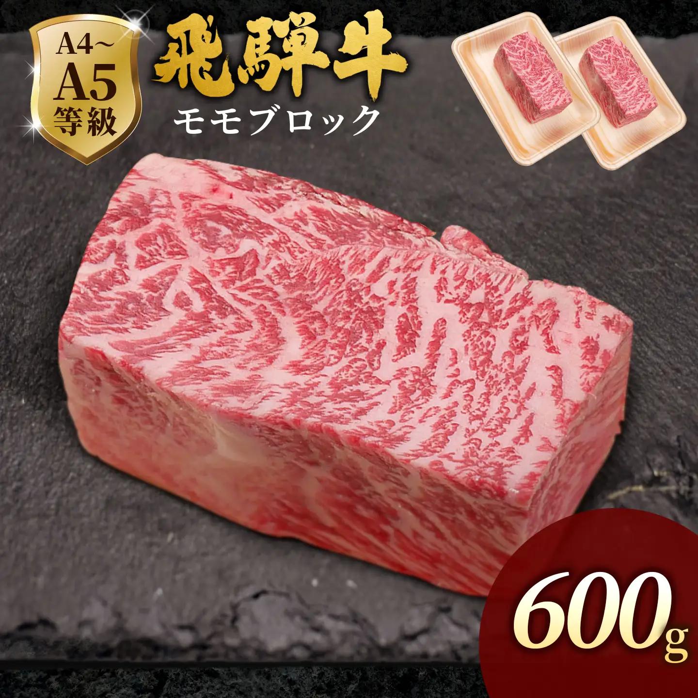 【最短発送】 飛騨牛 ももブロック 600g(300g×2p) ローストビーフ 黒毛和牛 肉のひぐち