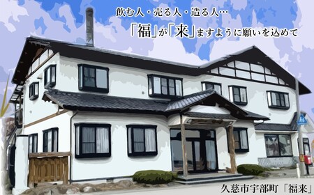 《 ５営業日以内発送 》【蔵元直送】「福来 きき酒セット 300ml 5本詰合せ」（日本酒 酒 さけ sake アルコール お祝い 縁起 大吟醸 純米大吟醸 特別純米酒 特別本醸造 生貯蔵酒 上撰 人