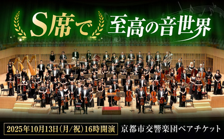 チケット オーケストラ 福山定期Vol.10 京都市交響楽団Ｓ席 ペアチケット 2025年10月13日(月・祝)16時開演 広島県福山市/公益財団法人ふくやま芸術文化財団 演奏会 交響楽団 クラシック ペア ペアチケット[BAFS003]