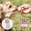 【ふるさと納税】 ペットフード おやつ うちのこのおやつ ワンちゃん用 ソーセージ ポテト 選べる数量 3パック6パック 添加物不使用 信玄鶏 オールフォードッグ uchinokono oyatsu All for dog 送料無料