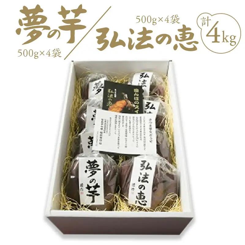 【ふるさと納税】弘法の恵・夢の芋【香川県産サツマイモ 計4kg】