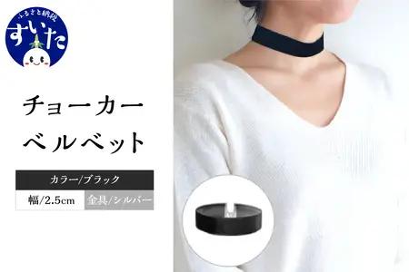 チョーカー ベルベット 2.5cm幅【ブラック／金具シルバー】【大阪府吹田市】ファッション モード アクセント 