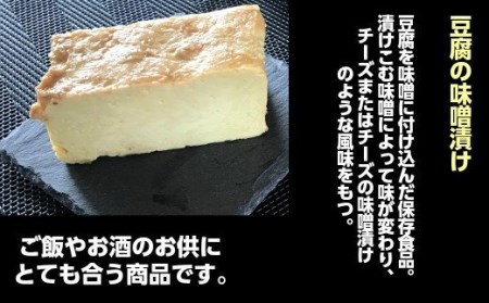 No.1115-1 豆腐屋さんが九州産大豆と味噌にこだわった豆乳チーズ味噌漬けともろみ味噌セット