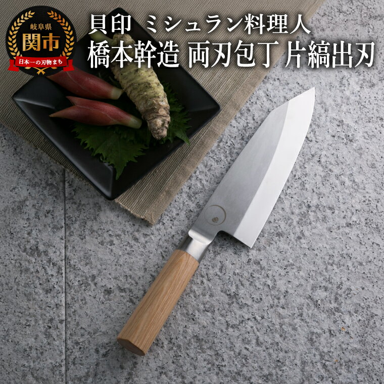 【ふるさと納税】■ミシュラン料理人 橋本幹造　両刃包丁　片縞出刃 ◇ 貝印 (AB5513) 出刃包丁 両刃 ステンレス 高級 柄 魚 さばく さばき 日本製 ミシュラン 料理人コラボ 話題 日本料理 一凛 大型魚 小魚 ギフト 関市
