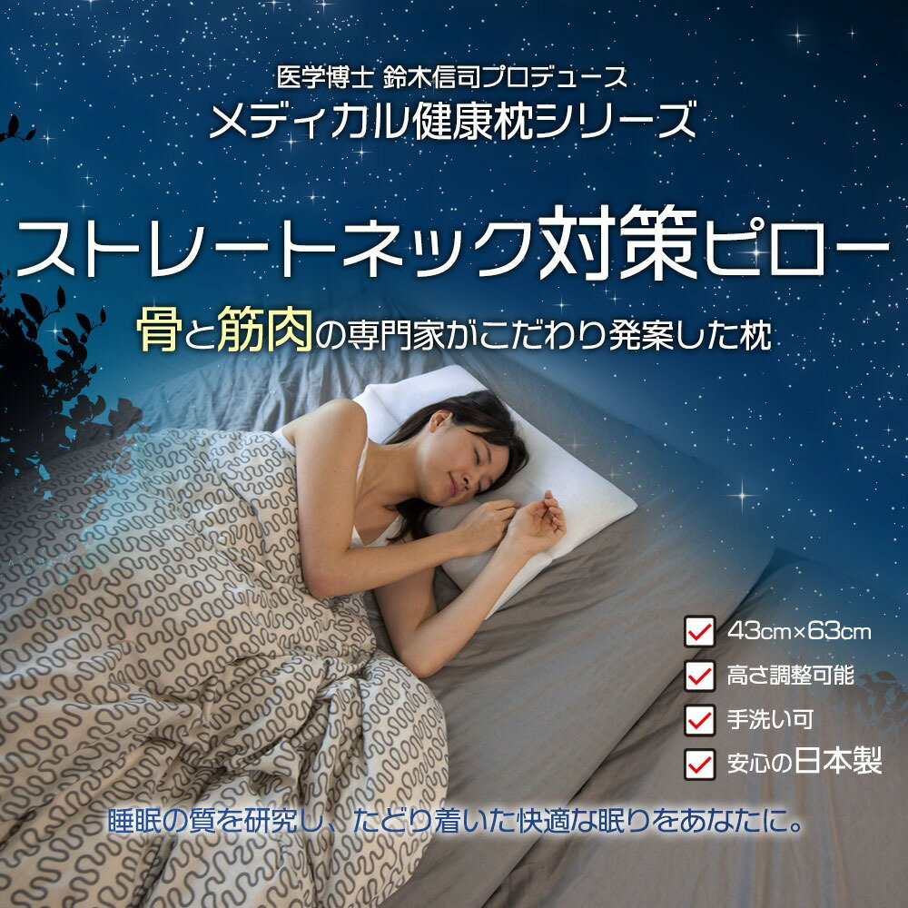 【ふるさと納税】 枕 ストレートネック対策ピロー ストレートネック スマホ首 首こり 肩こり 首 肩 凝り コリ 負担 スマホ ストレート ネック ピロー 健康 血流 血行 姿勢 腰 頭 調整 筋肉 こり おすすめ 寝具 横向き 向き 姿勢 ギフト プレゼント 贈り物 大阪府 松原市