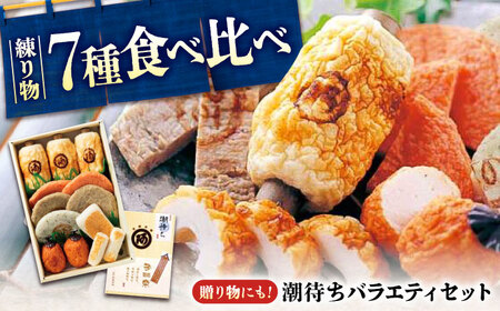 【お中元対象】練り物 バラエティセット『潮待ち』 7種 阿藻珍味[BADF001]練り物練り物練り物練り物練り物