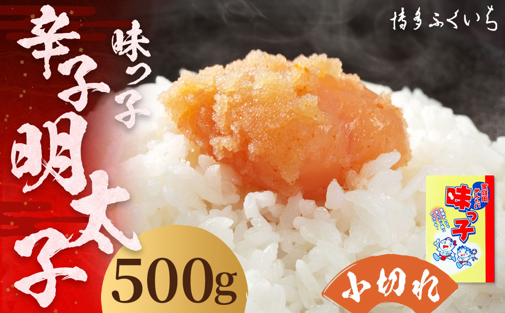 ご家庭用 「 辛子明太子 小切れ 」 味っ子 500g