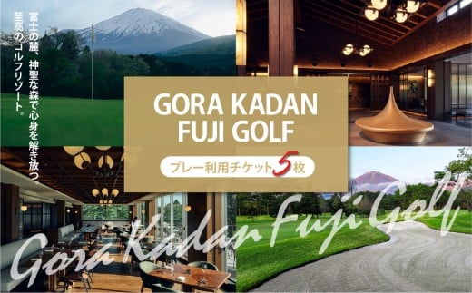 GORA KADAN FUJI GOLF 利用チケット 5枚 | 小山町内 ゴルフ場 ゴルフ プレー券 利用券 ゴルフ場利用券 golf ゴルフボール ゴルフクラブ ゴルフプレー券 体験型 プレー