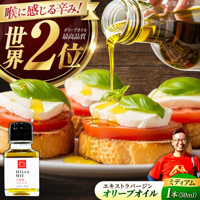 【ふるさと納税】オリーブオイル エキストラバージン 『江田島ブレンド ミディアム』 50mL【11月中旬から順次発送】調味料 料理 油 食用油 オリーブ油 ギフト 人気 送料無料 広島県産 江田島市/瀬戸内いとなみ舎合同会社 [XBB003]