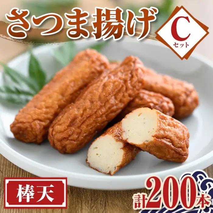 【C10002】老舗の味！さつま揚げ 棒天セットC(大) (計200本) 鹿児島 さつまあげ さつま揚げ 薩摩揚げ つきあげ おかず おつまみ お惣菜 棒天 セット 詰合せ 詰め合わせ 冷蔵 【石倉蒲鉾】