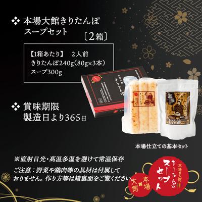 ふるさと納税 大館市 【本場大館きりたんぽ】スープセット×2箱 |  | 03