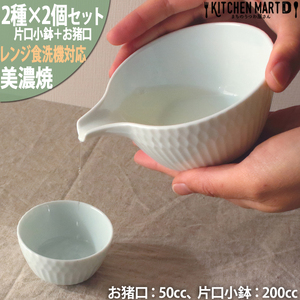 【美濃焼】 さざなみ 片口小鉢 お猪口 青白 各2個セット 瑞浪市 / JS企画 小田陶器 鉢 小鉢 猪口 [AZAZ125]