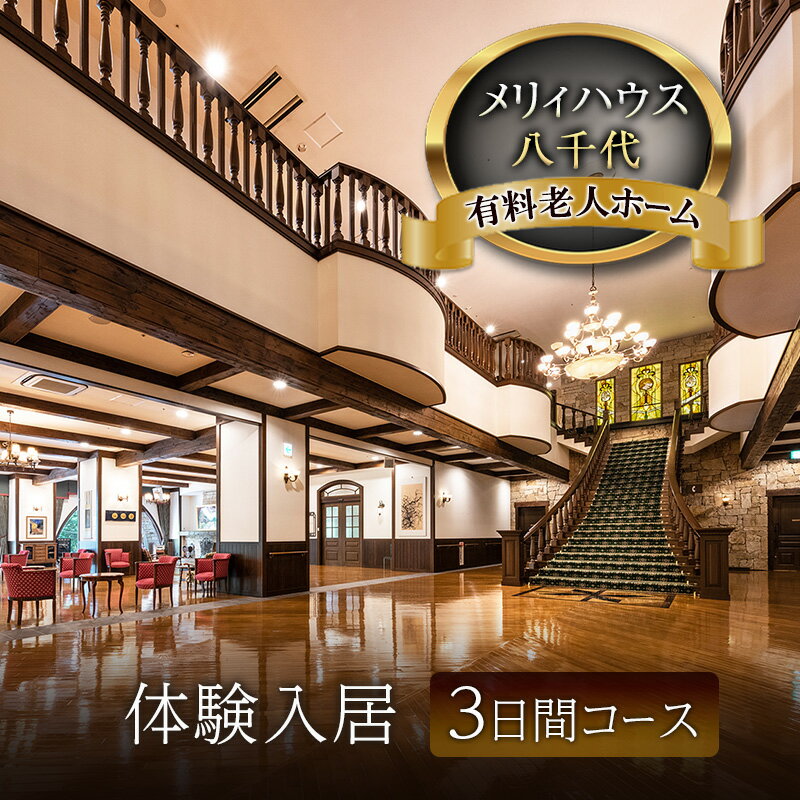【ふるさと納税】有料老人ホーム メリィハウス八千代 体験入居 3日間コース 広島県 安芸高田市