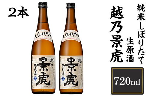 
            H4-19A越乃景虎 純米しぼりたて生原酒 720ml×2本【諸橋酒造】（2025年11月下旬以降発送）
          