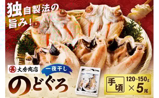 山陰浜田で創業40年 老舗大秀商店の「のどぐろ一夜干し」（5尾入） のどぐろ 干物 一夜干し 魚介類 魚 アカムツ 小分け 個包装 冷凍【038_1954】