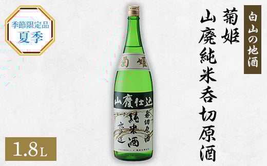 
[白山の地酒]　菊姫の季節限定品　《夏季》【1035490】
