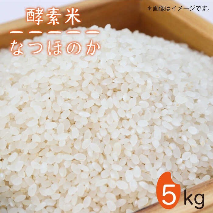 【ふるさと納税】【先行予約】酵素米 なつほのか 5kg【2026年1月以降順次発送】 《壱岐市》【農事組合法人 原の辻】[JDG001] 米 白米 精米 ご飯 ごはん お弁当 朝食 5キロ 17000 17000円