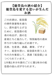 純米 能登島（4合瓶2本）