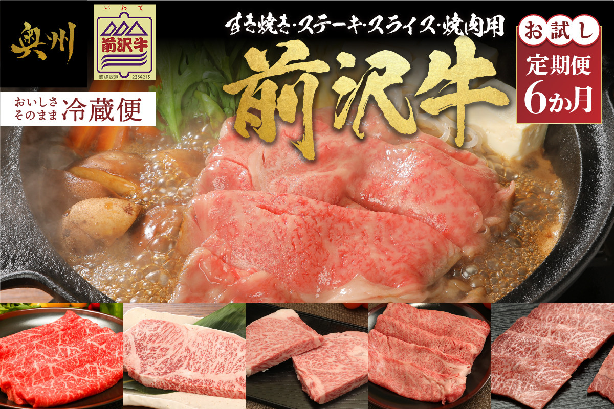 
                  前沢牛 定期便 全6回 お試し6カ月コース モモ肉 すき焼き サーロイン ステーキ 切り落としスライス リブロース ロース ミスジ 焼肉 牛肉 ブランド牛 冷蔵便 離島配送不可 [U0083]
                