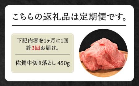 【全3回定期便】佐賀牛 ロース切り落とし450g HBH006ロース 切り落とし 佐賀牛