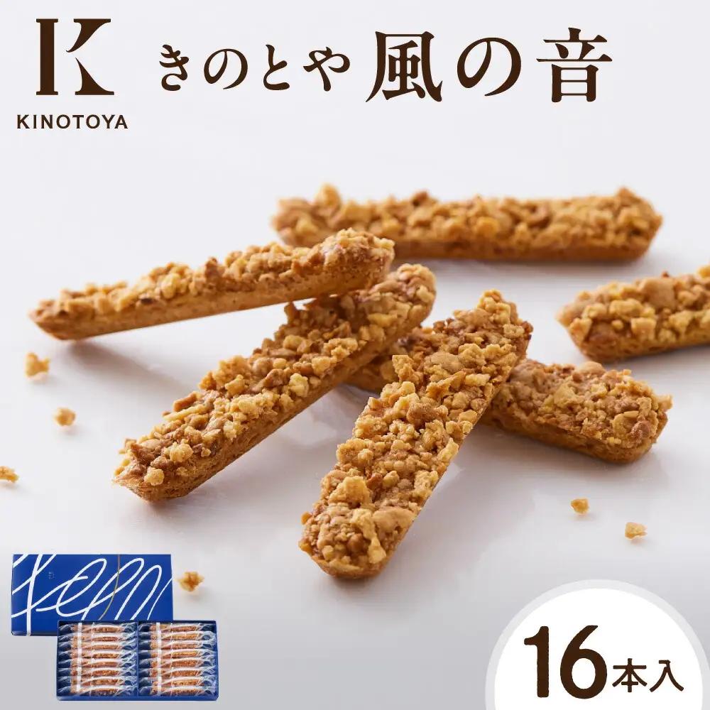 【北海道の人気菓子】風の音　16本｜ クッキー お菓子