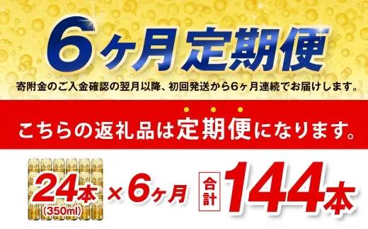 【6ヶ月定期便】 アサヒ ゴールド 350ml×24本（１ケース） | アサヒビール ビール 生ビール 缶ビール お酒 酒 アルコール 茨城県 守谷市