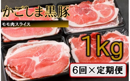 
            かごしま黒豚モモ肉スライス 1kg×6回定期便  DS-925
          
