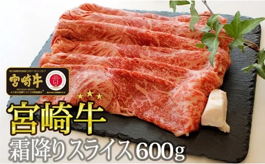 【宮崎牛】 霜降り スライス 600g [マルミヤストア 宮崎県 美郷町 31ag0103] 肉 牛 牛肉 黒毛 和牛 国産 A4 A5 冷凍