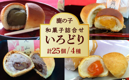 【老舗の菓子屋 鹿の子】和菓子 詰め合わせ「いろどり」4種 25個【有限会社 御菓子司 鹿の子】 [ABAC014]