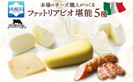 【ファットリアビオ北海道チーズ】本格チーズ 堪能5種セット