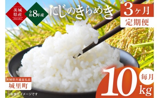 【10月上旬より順次発送】3ヶ月定期便 令和8年産 新米 茨城県産にじのきらめき 那珂川の清流 にじのきらめき 計30kg（10kg×3回）（茨城県共通返礼品/城里町）数量限定 お米 こめ コメ ごはん 精米 単一米 安心 安全 白米 生産者直送 高評価 おいしい 桂農産 茨城県産 水戸市（IH-113）