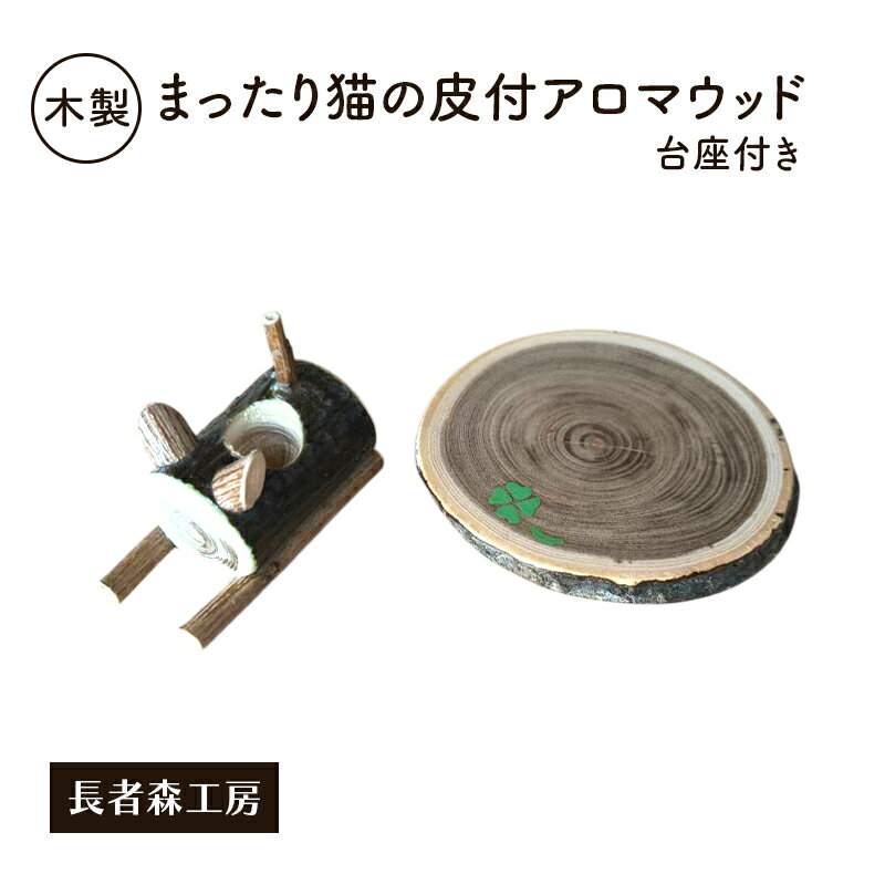 【ふるさと納税】木製 まったり猫の皮付アロマウッド 台座付き ［長者森工房］ 秋田県 羽後町 【 アロマ ディフューザー リビング インテリア 天然木 無地 雑貨 おしゃれ 和風 縁起物 】