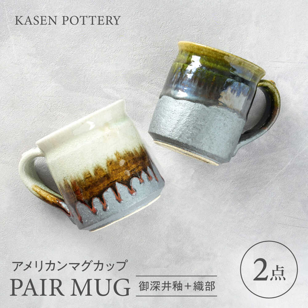 【ふるさと納税】【瀬戸焼】 アメリカンマグカップ 2個セット 御深井釉・織部 / 瀬戸市 / 【喜多窯　霞仙】 / マグカップ セット ギフト 食器[BBBL003]