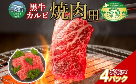 黒牛 焼肉カルビ 美深黒牛 北海道産 黒牛【2kg(500g×4)】