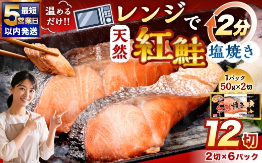 【2026年12月発送】  紅さけ焼き切身 レンジでチン 6パック サケ さけ 紅鮭 レンジ 簡単 時短 調理済み レンチン 惣菜 和食 魚 おかず