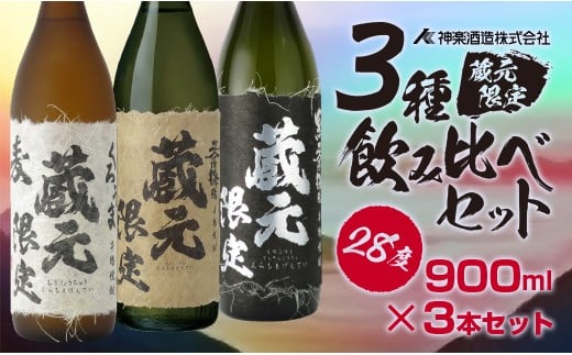 神楽酒造 蔵元限定5合瓶飲み比べ「くろうま」「天孫降臨」「黒麹天孫降臨」麦・芋本格焼酎セット＜1.5-204＞