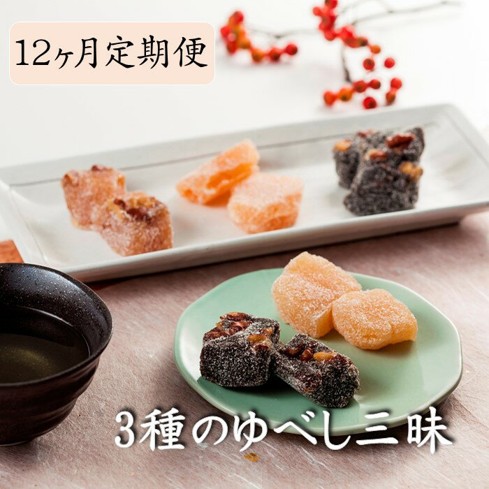 【ふるさと納税】【定期便】3種のゆべし三昧 （3種×1）12ヶ月 くるみ 柚餅子 和菓子 誕生日 記念日 ホワイトデー 父の日 母の日 記念日 贈答 プレゼント にも！ お菓子の菓だん お土産 おもたせ 岩手県北上市 H0011