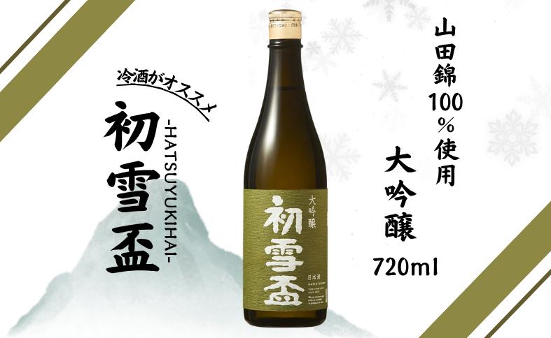 
初雪盃 40% 大吟醸 720ml 協和酒造 地酒 愛媛 砥部 日本酒｜B312
