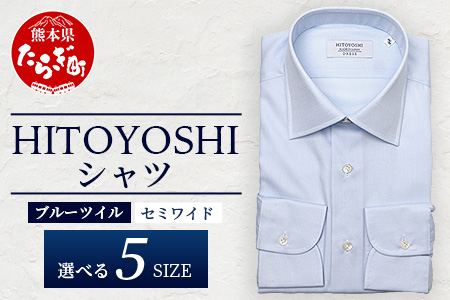 HITOYOSHI シャツ 青 ツイル セミワイド カラー 1枚 【 サイズ：41-84】 日本製 ブルー ドレスシャツ HITOYOSHI サイズ 選べる 紳士用