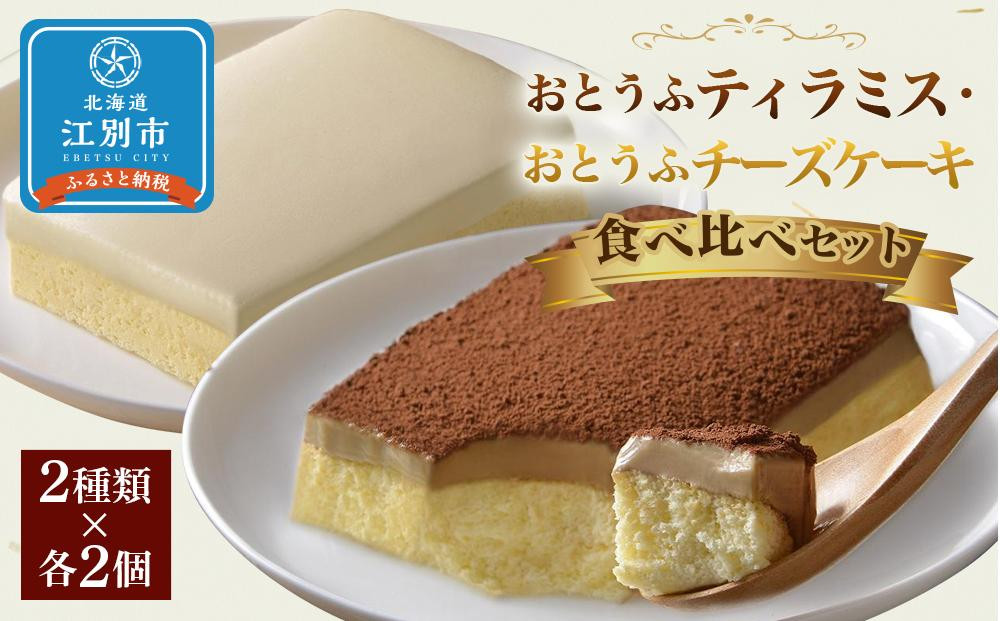 
おとうふティラミス・おとうふチーズケーキ食べ比べセット
