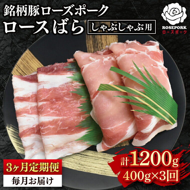 【ふるさと納税】【3ヶ月定期便】【ローズポーク】しゃぶしゃぶ用400g（ロース200g・ばら200g） 冷凍 豚肉　ブランド豚 茨城県 水戸市 食べ比べ セット商品 国産 老舗精肉店 (EK-41_1)
