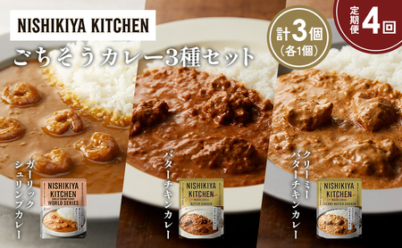 【定期便4か月】ガーリックシュリンプカレー バターチキンカレー クリーミーバターチキンカレー食べ比べ NISHIKIYA KITCHEN レトルト レトルト食品 非常食 備蓄 贈り物 プレゼント ギフト 贈答品 ニシキヤキッチン にしき ニシキ にしき食品 岩沼