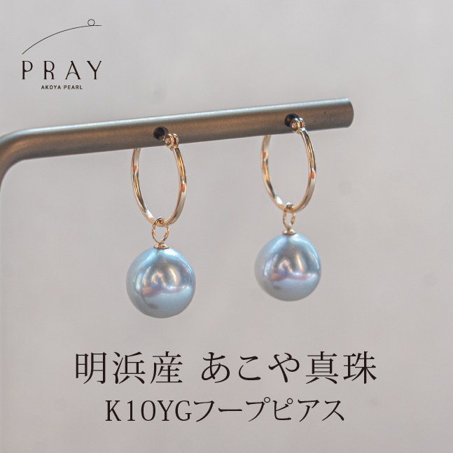 ＜明浜産あこや真珠8.5mm以上 希少グレー系 K10YGフープピアス＞ アコヤ真珠 パール ジュエリー アクセサリー プレゼント ギフト 贈答 記念日 品質保証書付き ナチュラルカラー PRAY akoyapearl 愛媛県 西予市