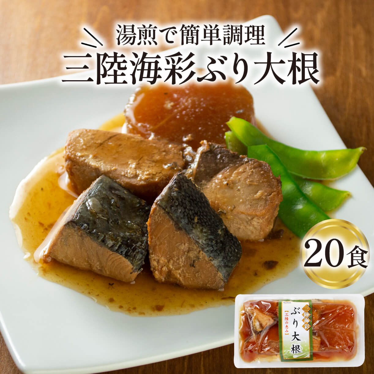 【ふるさと納税】 ぶり大根 150g 20パック 海鮮 魚貝類 魚介類 魚 ぶり 鰤 大根 だいこん 惣菜 レトルト 常備食 常温保存 防災 保存食 ローリングストック 電子レンジ 簡単調理 手軽 岩手県 大船渡市